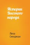 Лиза Смедман - Истории Высокого народа