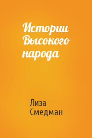 Обложка книги «Истории Высокого народа» — Лиза Смедман