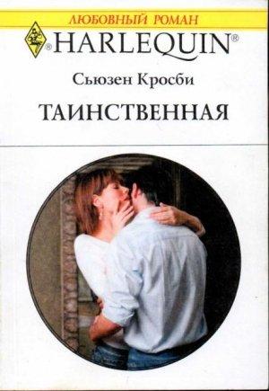 Обложка книги «Таинственная» — Сьюзен Кросби