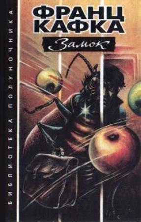 Обложка книги «Как строилась китайская стена» — Франц Кафка