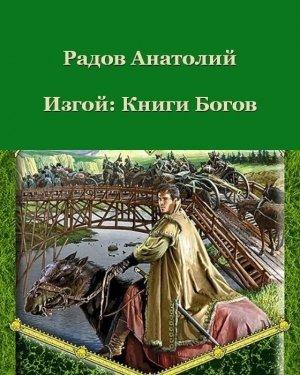 Обложка книги «Книги Богов» — Анатолий Радов
