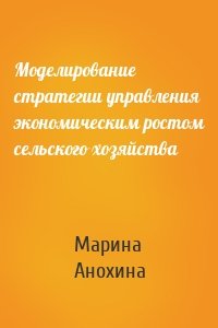 Моделирование стратегии управления экономическим ростом сельского хозяйства