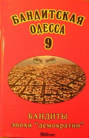 Обложка книги «Бандитская Одесса 9. Бандиты эпохи «демократии»» — Виктор Файтельберг-Бланк, Татьяна Геращенко, Руслан Денисенко, Вячеслав Слисарчук, Борис Штейнберг