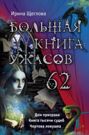 Обложка книги «Большая книга ужасов — 62» — Ирина Щеглова