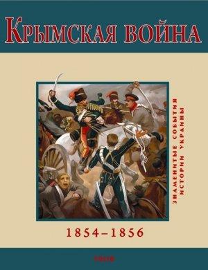 Обложка книги «Крымская война. 1854-1856» — Владимир Михайлович Духопельников