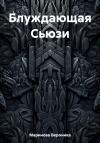 Вероника Маринова - Блуждающая Сьюзи