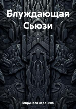 Обложка книги «Блуждающая Сьюзи» — Вероника Маринова