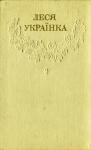 Леся Украинка - Том 2