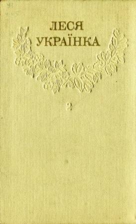 Обложка книги «Том 2» — Леся Украинка