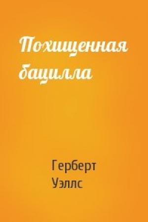 Обложка книги «Похищенная бацилла» — Герберт Уэллс