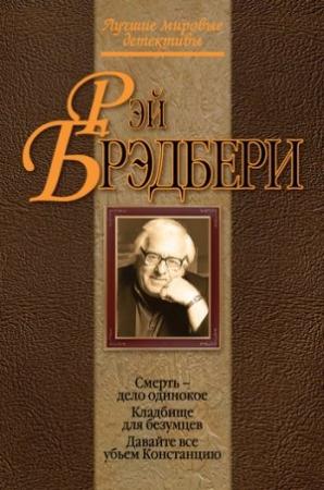 Обложка книги «Давайте все убьем Констанцию» — Рэй Брэдбери