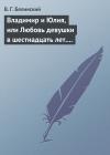 Виссарион Белинский - Владимир и Юлия, или Любовь девушки в шестнадцать лет. Роман. Сочинение Федора К.ср.на.
