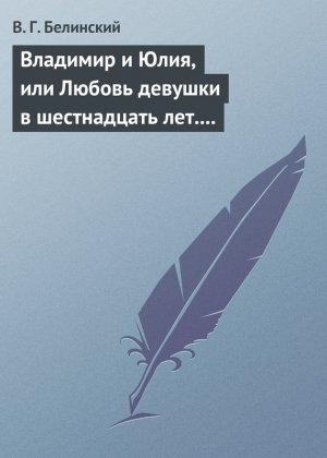 Обложка книги «Владимир и Юлия, или Любовь девушки в шестнадцать лет. Роман. Сочинение Федора К.ср.на.» — Виссарион Белинский