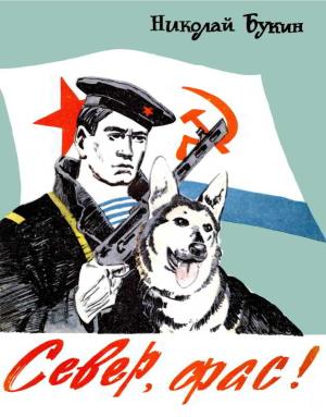 Обложка книги «Север, фас!» — Николай Букин
