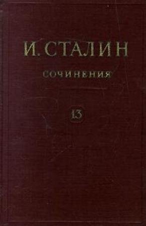 Обложка книги «Том 13» — Иосиф Сталин