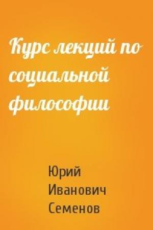 Обложка книги «Курс лекций по социальной философии» — Юрий Семенов