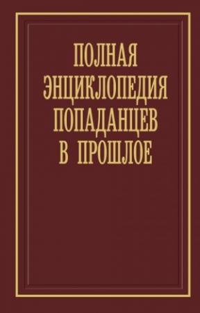 Обложка книги «Полная энциклопедия попаданцев в прошлое, 24-я редакция» — Алексей Вязовский