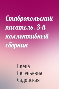 Ставропольский писатель. 3-й коллективный сборник
