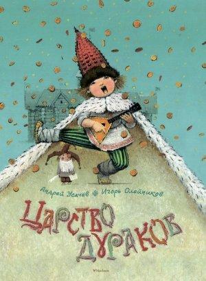 Обложка книги «Царство дураков» — Андрей Усачев
