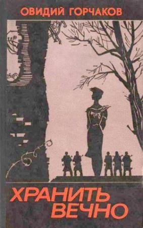 Обложка книги «Хранить вечно (повести)» — Овидий Горчаков