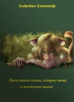 Обложка книги «Проклятые коты, острые мечи и жестокая магия» — Александр Андрейко