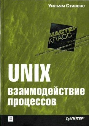 Обложка книги «UNIX: взаимодействие процессов» — Уильям Стивенс