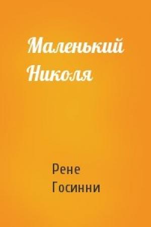 Обложка книги «Маленький Николя» — Рене Госинни