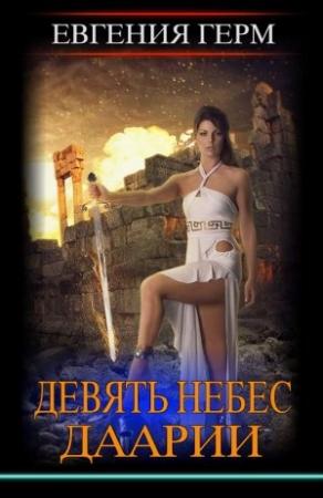 Обложка книги «Девять небес Даарии» — Евгения Жидкова