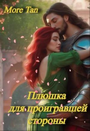 Обложка книги «Плюшка для проигравшей стороны» — More Tan