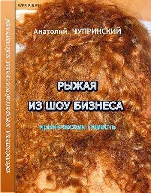 Обложка книги «Рыжая из шоу-бизнеса» — Анатолий Чупринский