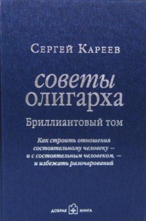 Обложка книги «Бриллиантовый том» — Сергей Кареев