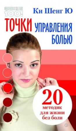 Обложка книги «Точки управления болью: 20 методик для жизни без боли» — Ки Ю