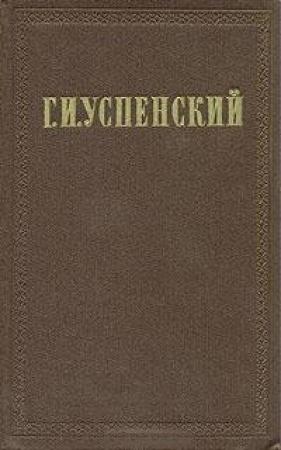 Обложка книги «Равнение "Под-одно"» — Глеб Успенский