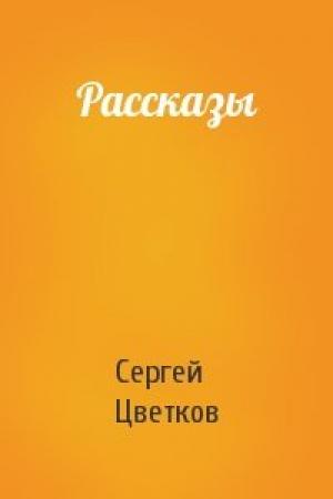 Обложка книги «Рассказы» — Сергей Цветков