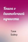 Тони Бойер - Книга о винтовочной кучности