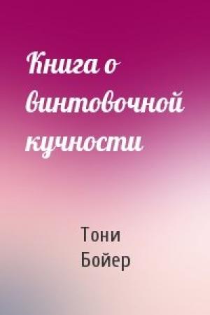 Обложка книги «Книга о винтовочной кучности» — Тони Бойер