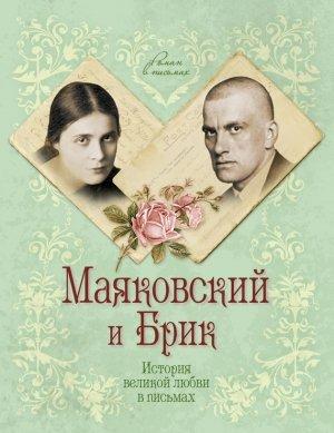 Обложка книги «Маяковский и Брик. История великой любви в письмах» — Маргарита Смородинская