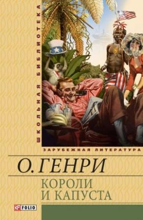 Обложка книги «Короли и капуста. Рассказы» — О. Генри