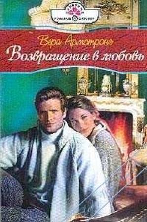 Обложка книги «Возвращение в любовь» — Вера Армстронг