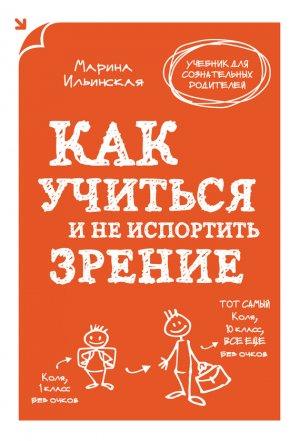 Обложка книги «Как учиться и не испортить зрение» — Марина Ильинская