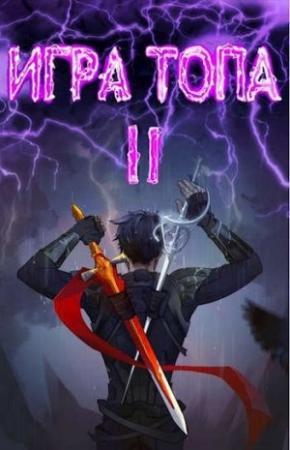 Обложка книги «Между двух огней» — Павел Вяч