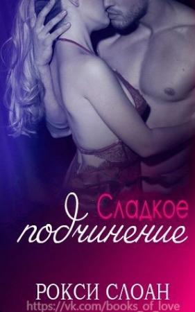 Обложка книги «Сладкое подчинение» — Рокси Слоан