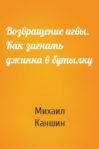 Возвращение игвы. Как загнать джинна в бутылку