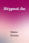 Алина Белова - Звёздный Лис
