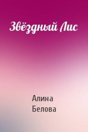 Обложка книги «Звёздный Лис» — Алина Белова