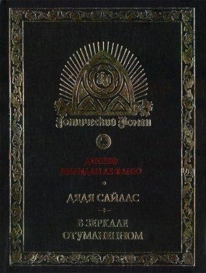 Обложка книги «Джозеф Шеридан Ле Фаню и готическая традиция в английской литературе» — Джозеф Ле Фаню, Екатерина Зыкова