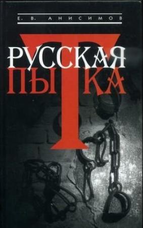 Обложка книги «Русская пытка. Политический сыск в России XVIII века» — Евгений Анисимов