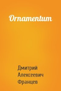 Ornamentum