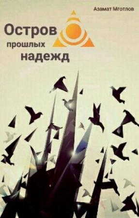 Обложка книги «Остров прошлых надежд» — Азамат Мготлов