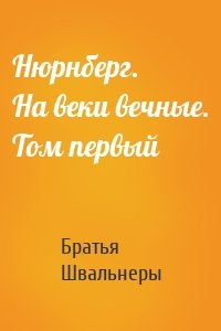 Нюрнберг. На веки вечные. Том первый